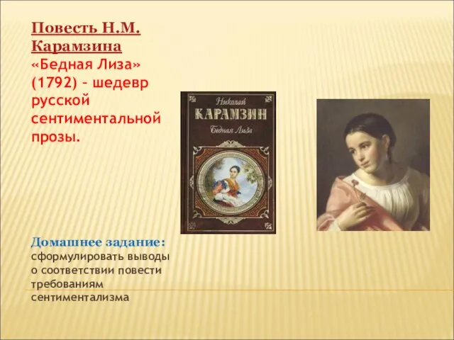 Повесть Н.М.Карамзина «Бедная Лиза» (1792) – шедевр русской сентиментальной прозы. Домашнее