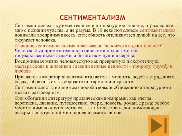 СЕНТИМЕНТАЛИЗМ Сентиментализм – художественное и литературное течение, отражающее мир с позиции