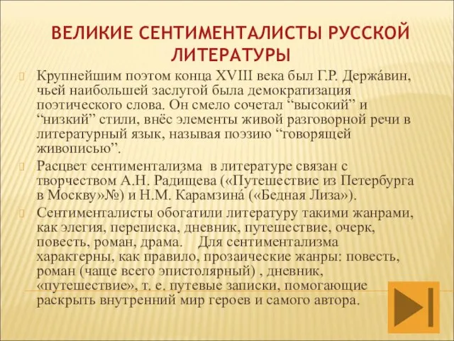 ВЕЛИКИЕ СЕНТИМЕНТАЛИСТЫ РУССКОЙ ЛИТЕРАТУРЫ Крупнейшим поэтом конца XVIII века был Г.Р.