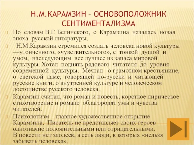 Н.М.КАРАМЗИН – ОСНОВОПОЛОЖНИК СЕНТИМЕНТАЛИЗМА По словам В.Г. Белинского, с Карамзина началась