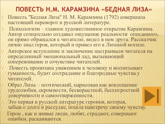 ПОВЕСТЬ Н.М. КАРАМЗИНА «БЕДНАЯ ЛИЗА» Повесть "Бедная Лиза" Н. М. Карамзина