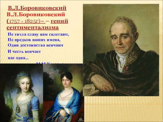 В.Л.Боровиковский В.Л.Боровиковский (1757 - 1825г)– – гений сентиментализма Не титла славу