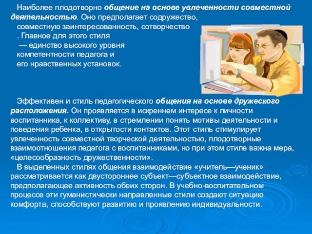 Наиболее плодотворно общение на основе увлеченности совместной деятельностью. Оно предполагает содружество,