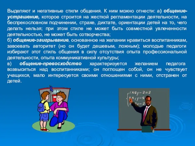 Выделяют и негативные стили общения. К ним можно отнести: а) общение-устрашение,