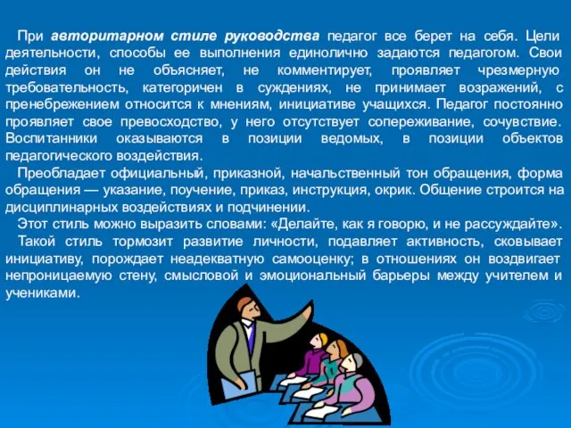 При авторитарном стиле руководства педагог все берет на себя. Цели деятельности,