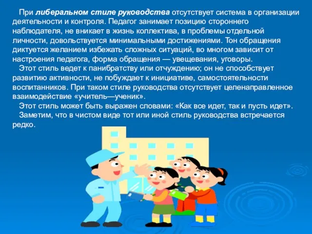 При либеральном стиле руководства отсутствует система в организации деятельности и контроля.