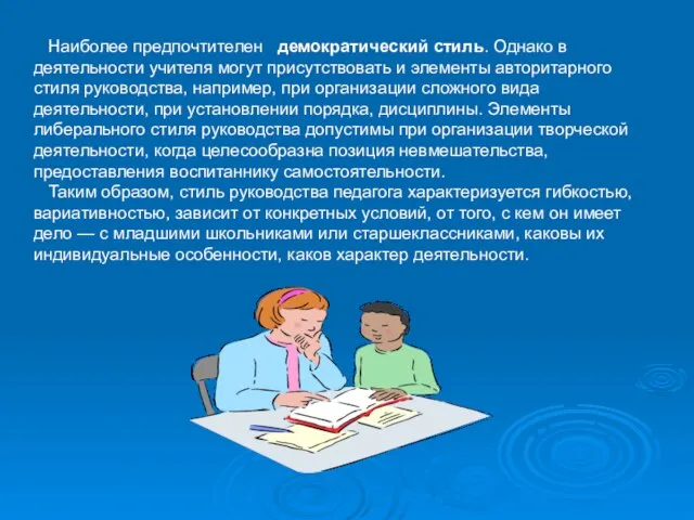 Наиболее предпочтителен демократический стиль. Однако в деятельности учителя могут присутствовать и