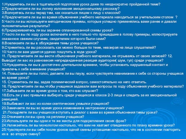 1.Нуждаетесь ли вы в тщательной подготовке урока даже по неоднократно пройденной