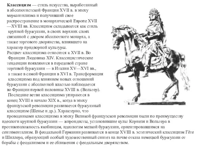 Классицизм — стиль искусства, выработанный в абсолютистской Франции XVII в. в