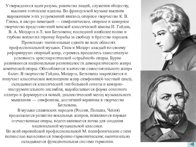 Утверждаются идеи разума, равенства людей, служения обществу, высокие этические идеалы. Во