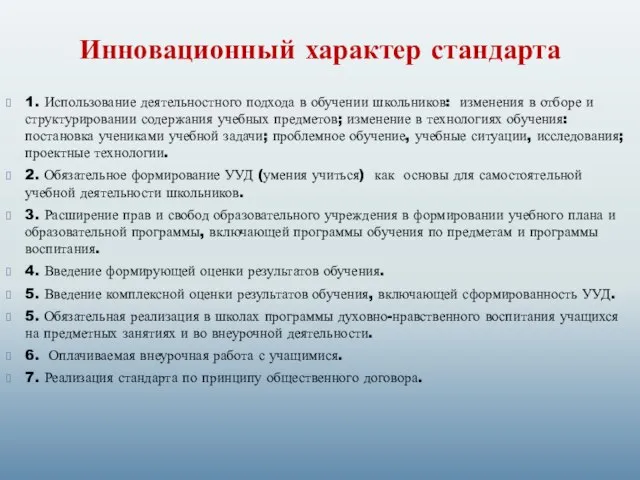 Инновационный характер стандарта 1. Использование деятельностного подхода в обучении школьников: изменения