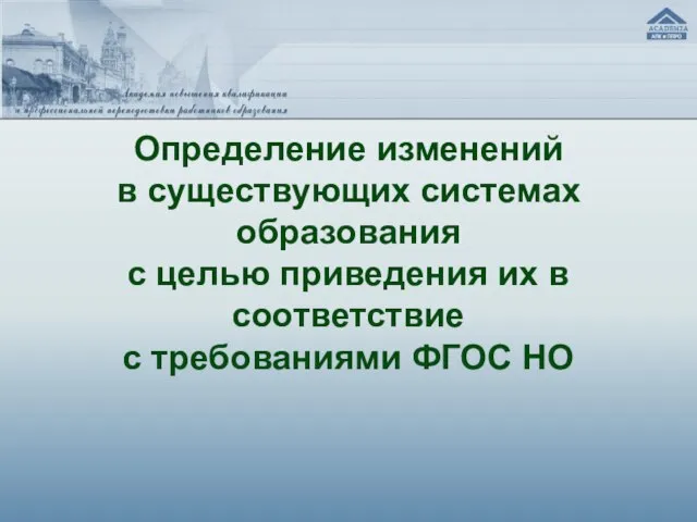 Определение изменений в существующих системах образования с целью приведения их в соответствие с требованиями ФГОС НО