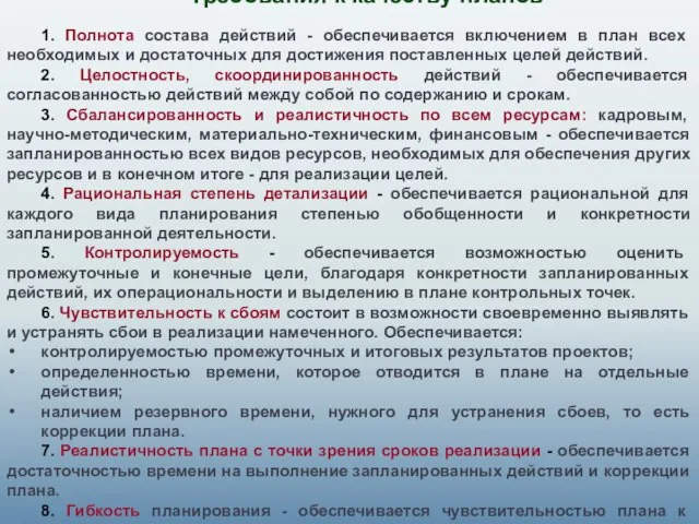 Требования к качеству планов 1. Полнота состава действий - обеспечивается включением