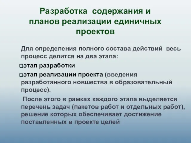 Разработка содержания и планов реализации единичных проектов Для определения полного состава