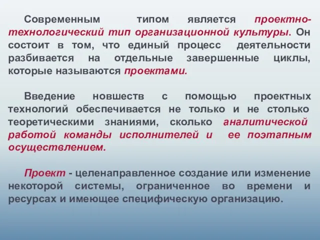 Современным типом является проектно-технологический тип организационной культуры. Он состоит в том,