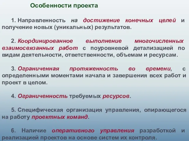 Особенности проекта 1. Направленность на достижение конечных целей и получение новых