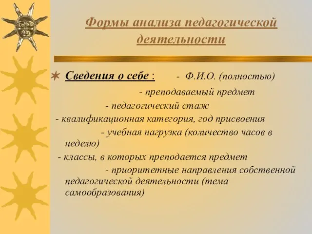 Формы анализа педагогической деятельности Сведения о себе : - Ф.И.О. (полностью)