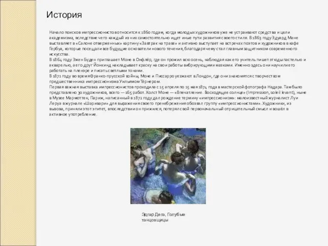 История Начало поисков импрессионистов относится к 1860 годам, когда молодых художников