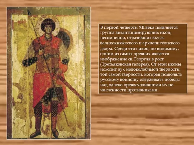 В первой четверти XII века появляется группа византинизирующих икон, несомненно, отразивших