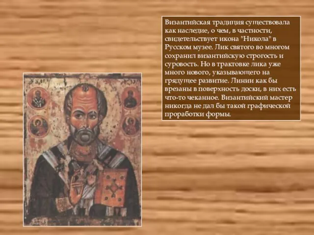 Византийская традиция существовала как наследие, о чем, в частности, свидетельствует икона