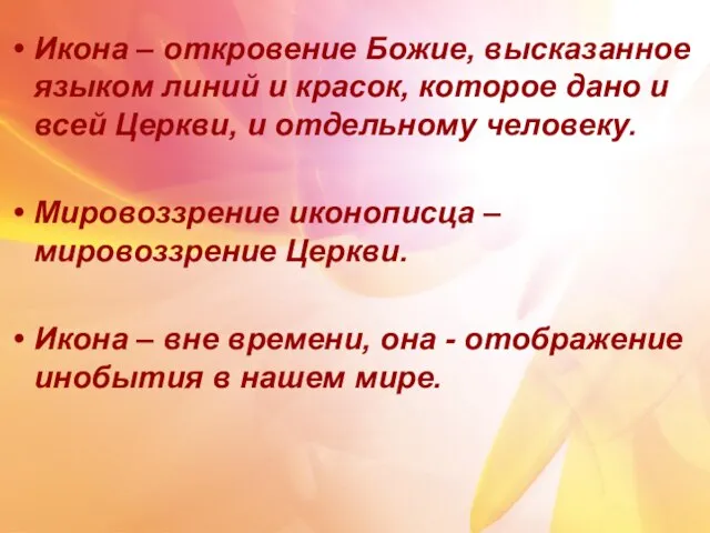 Икона – откровение Божие, высказанное языком линий и красок, которое дано