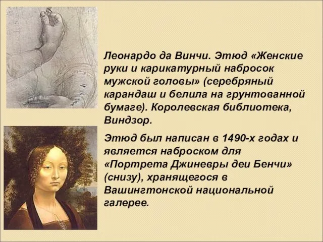 Леонардо да Винчи. Этюд «Женские руки и карикатурный набросок мужской головы»