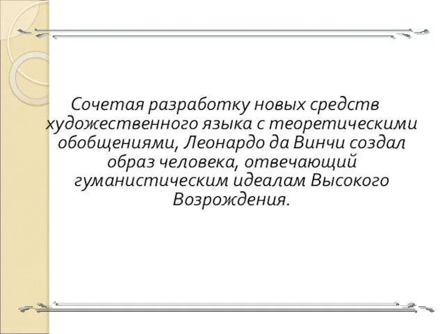 Сочетая разработку новых средств художественного языка с теоретическими обобщениями, Леонардо да