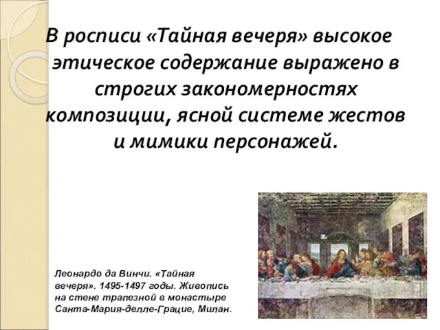 В росписи «Тайная вечеря» высокое этическое содержание выражено в строгих закономерностях