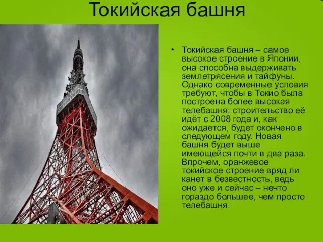 Токийская башня – самое высокое строение в Японии, она способна выдерживать