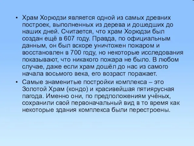 Храм Хорюдзи является одной из самых древних построек, выполненных из дерева