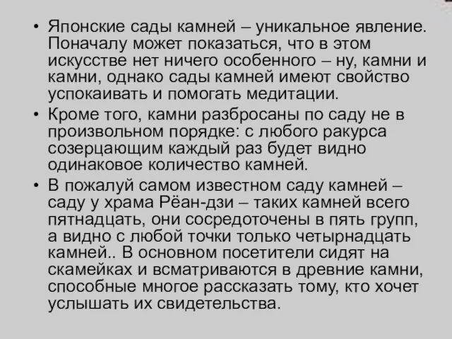 Японские сады камней – уникальное явление. Поначалу может показаться, что в