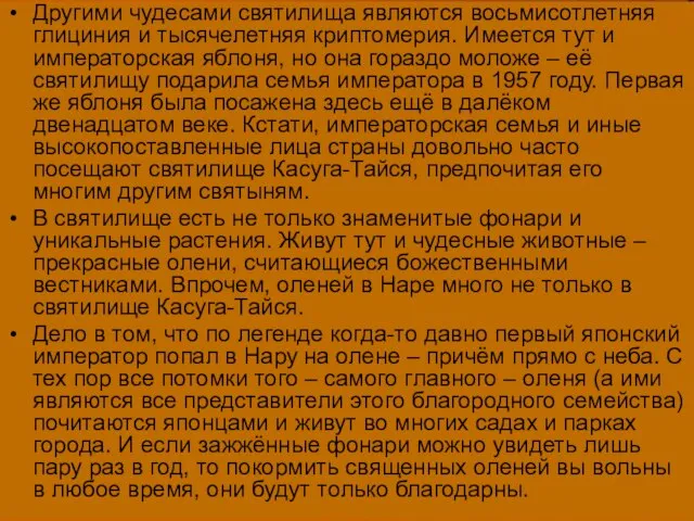 Другими чудесами святилища являются восьмисотлетняя глициния и тысячелетняя криптомерия. Имеется тут