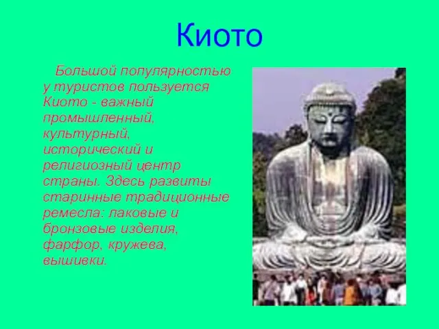 Киото Большой популярностью у туристов пользуется Киото - важный промышленный, культурный,
