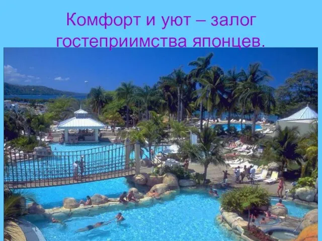 Комфорт и уют – залог гостеприимства японцев.