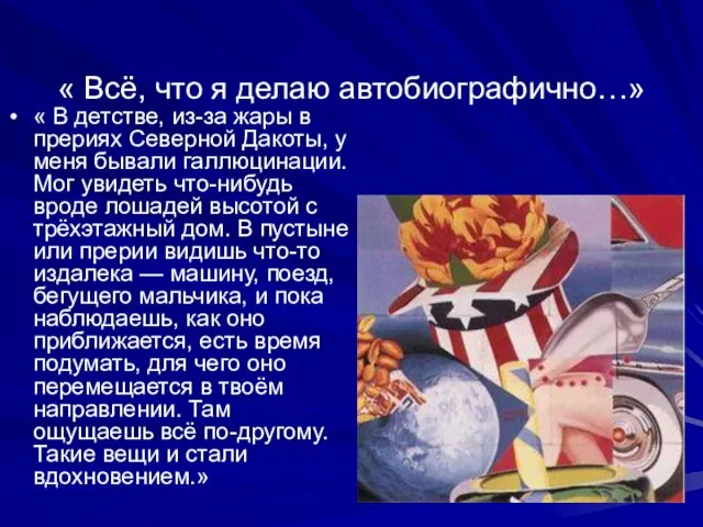 « Всё, что я делаю автобиографично…» « В детстве, из-за жары