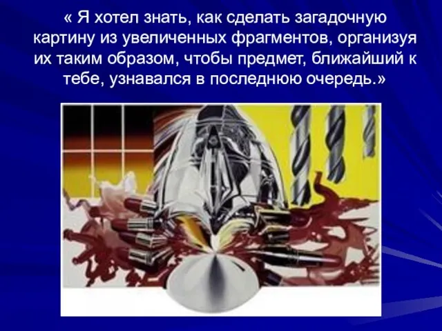 « Я хотел знать, как сделать загадочную картину из увеличенных фрагментов,