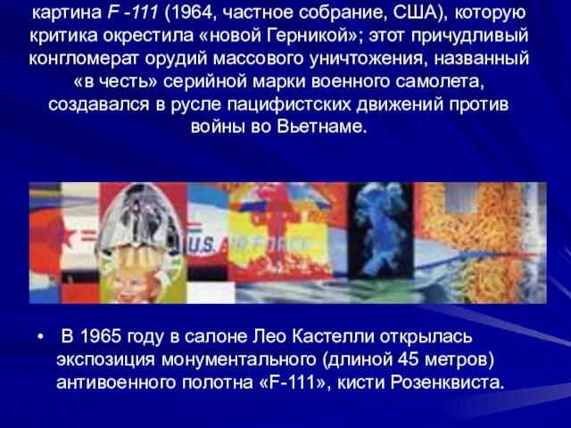 Наибольший общественный резонанс получила картина F -111 (1964, частное собрание, США),