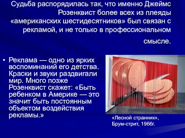 Судьба распорядилась так, что именно Джеймс Розенквист более всех из плеяды