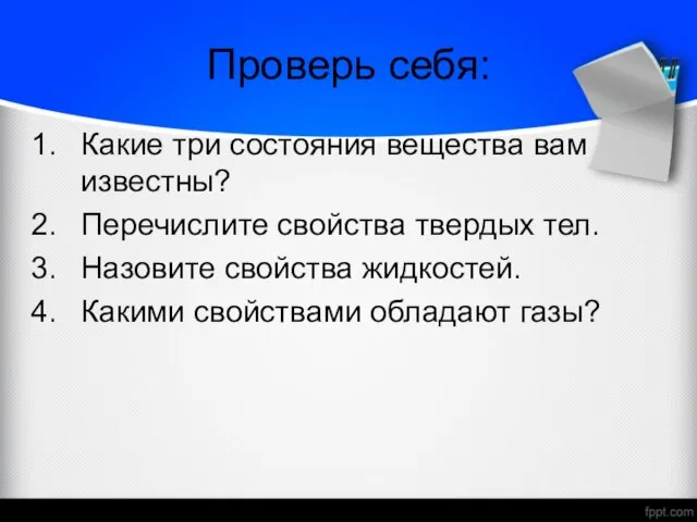 Проверь себя: Какие три состояния вещества вам известны? Перечислите свойства твердых