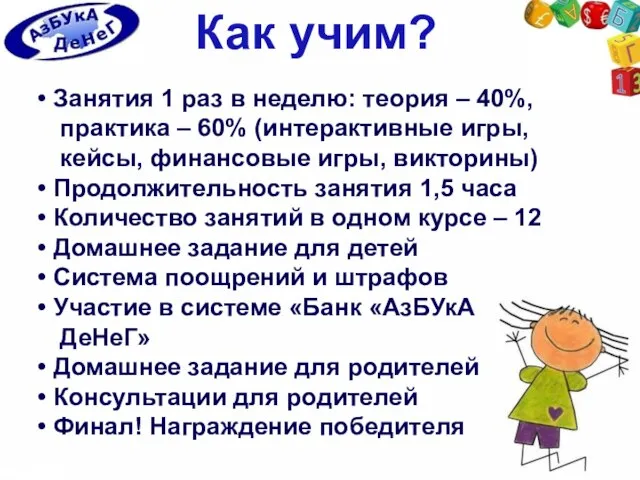 Как учим? Занятия 1 раз в неделю: теория – 40%, практика