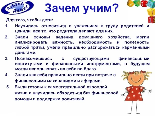 Зачем учим? Для того, чтобы дети: Научились относиться с уважением к