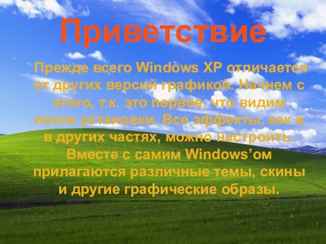 Приветствие Прежде всего Windows XP отличается от других версий графикой. Начнем