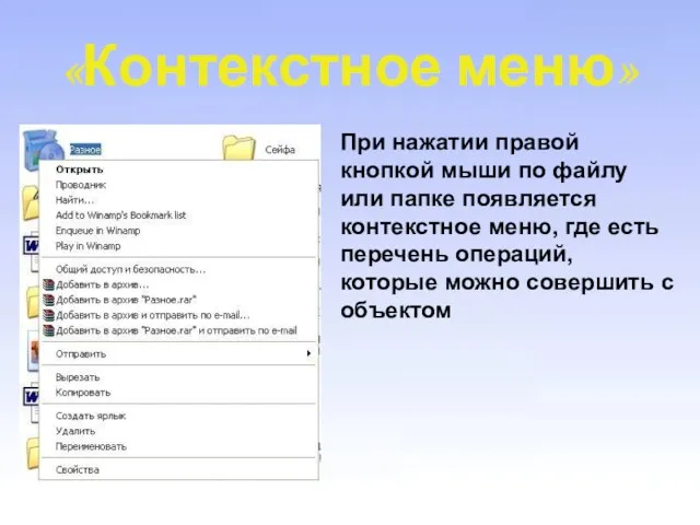 «Контекстное меню» При нажатии правой кнопкой мыши по файлу или папке