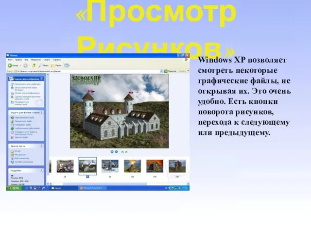 «Просмотр Рисунков» Windows XP позволяет смотреть некоторые графические файлы, не открывая