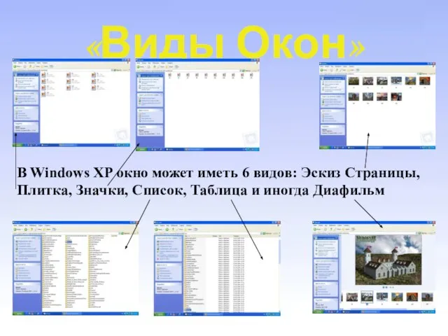 «Виды Окон» В Windows XP окно может иметь 6 видов: Эскиз