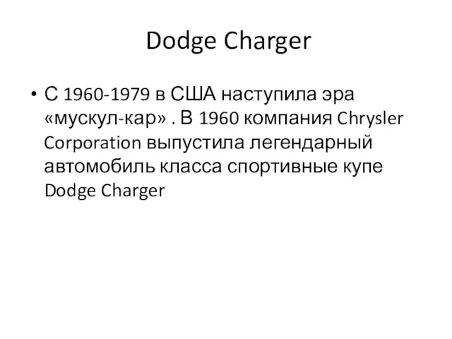 Dodge Charger С 1960-1979 в США наступила эра «мускул-кар» . В