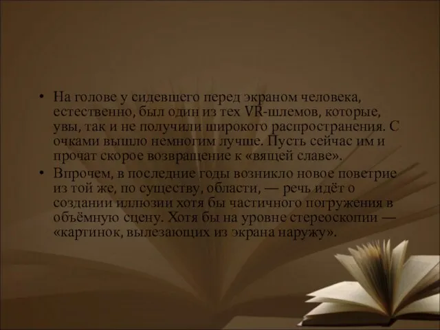 На голове у сидевшего перед экраном человека, естественно, был один из