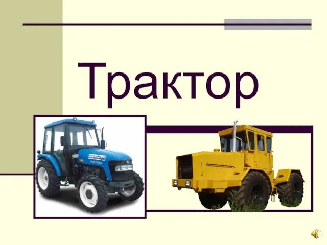 Трактор