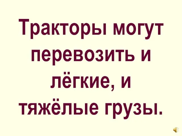 Тракторы могут перевозить и лёгкие, и тяжёлые грузы.