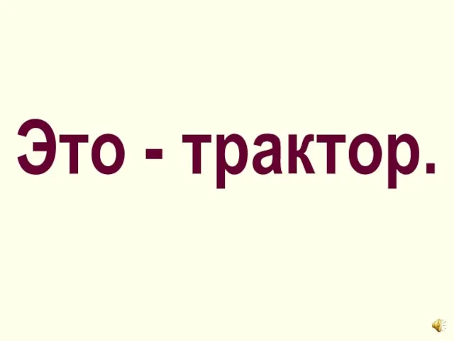 Это - трактор.